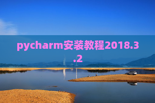 pycharm安装教程2018.3.2